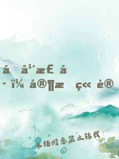 十年棄子：家族竟讓我下跪回歸？